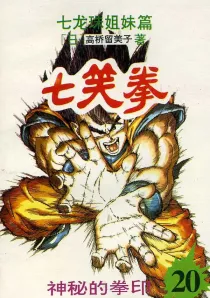 【图书】七笑拳 20（简体中文·大众文艺版）