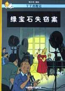 【图书】丁丁历险记 20（简体中文·中少·2002版）
