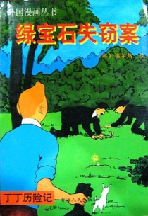 【图书】丁丁历险记 20（简体中文·青海人民版）