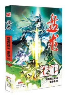 【图书】盘龙 20（漫画版）
