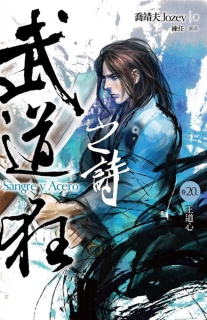 【图书】武道狂之诗 20（小说·台湾繁体中文版）