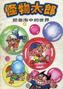 【图书】怪物太郎 20（简体中文版）