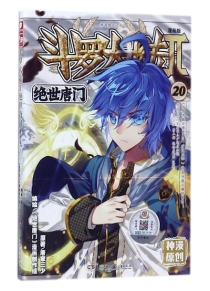 【图书】斗罗大陆2：绝世唐门 20（漫画版）
