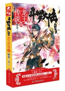 【图书】斗罗大陆3：龙王传说 20（小说版）