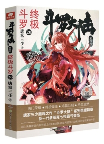 【图书】斗罗大陆4：终极斗罗 20（小说版）