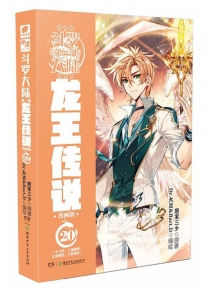 【图书】斗罗大陆3：龙王传说 20（漫画版）