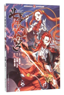 【图书】斗破苍穹 20（漫画版）