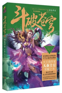 【图书】斗破苍穹 20（小说·简体中文·升级典藏版）