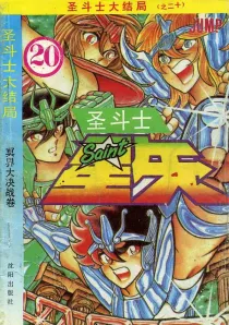 【图书】圣斗士星矢 20（简体中文·沈阳版）