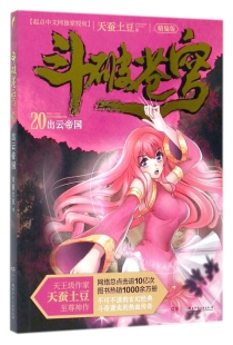 【图书】斗破苍穹 20（小说·简体中文·湖南少儿·2017版）