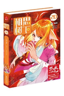 【图书】相思树下 20