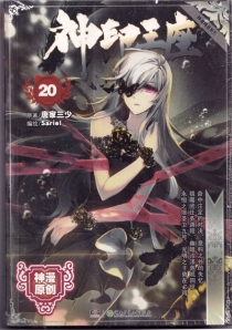【图书】神印王座 20（漫画版）