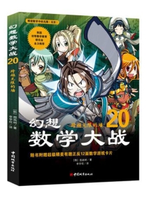 【图书】幻想数学大战 20（简体中文·中国城市版）