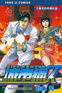 【图书】城市猎人 21（台湾繁体中文版）