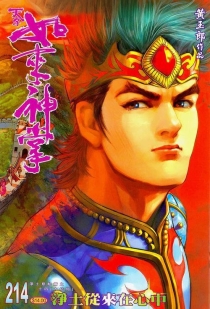 【图书】天子传奇5：如来神掌 214（香港繁体中文版）