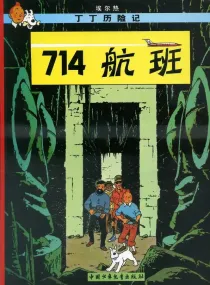 【图书】丁丁历险记 21（简体中文·中少·2009版）