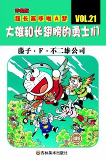 【图书】超长篇机器猫哆啦A梦 21（简体中文版）