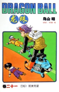 【图书】龙珠 21（简体中文·中国少年儿童版）