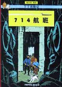 【图书】丁丁历险记 21（简体中文·中少·2002版）