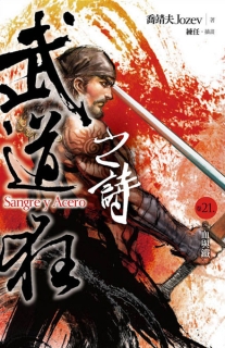 【图书】武道狂之诗 21（小说·台湾繁体中文版）