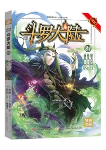 【图书】斗罗大陆 21（漫画·四川美术版）