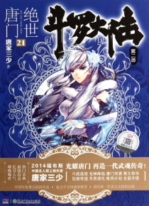 【图书】斗罗大陆2：绝世唐门 21（小说版）