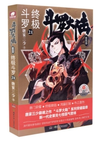 【图书】斗罗大陆4：终极斗罗 21（小说版）