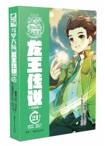 【图书】斗罗大陆3：龙王传说 21（漫画版）