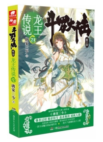【图书】斗罗大陆3：龙王传说 21（小说版）