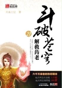 【图书】斗破苍穹 21（小说·湖北少儿·2010版）