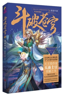 【图书】斗破苍穹 21（小说·简体中文·升级典藏版）