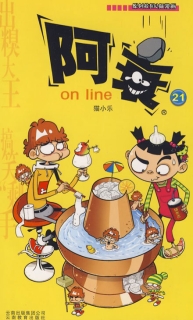 【图书】阿衰on line 21