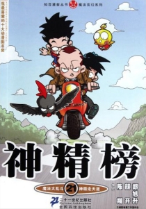 【图书】神精榜 21
