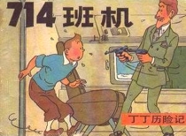 【图书】丁丁历险记 21 上（中国文联版）