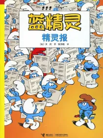 【图书】蓝精灵 22（接力·2008版）