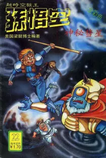 【图书】超时空猴王孙悟空 22