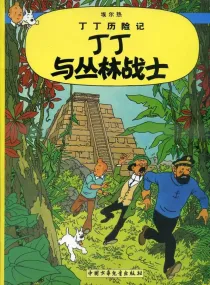【图书】丁丁历险记 22（简体中文·中少·2009版）
