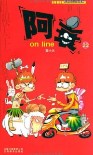 【图书】阿衰on line 22