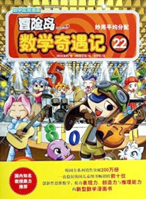 【图书】冒险岛数学奇遇记 22