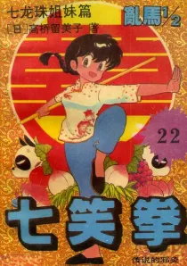 【图书】七笑拳 22（简体中文·大众文艺版）