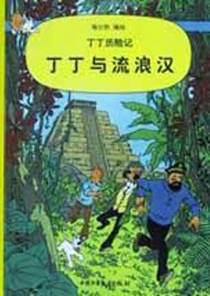 【图书】丁丁历险记 22（简体中文·中少·2002版）