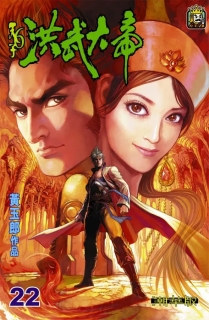 【图书】天子传奇6：洪武大帝 022（香港繁体中文·潮华版）