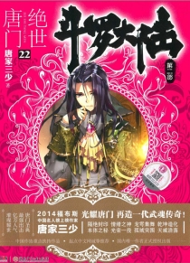 【图书】斗罗大陆2：绝世唐门 22（小说版）
