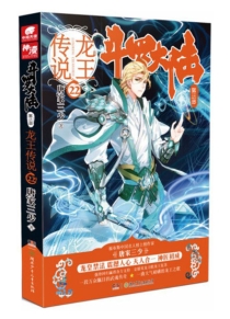 【图书】斗罗大陆3：龙王传说 22（小说版）