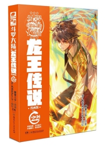 【图书】斗罗大陆3：龙王传说 22（漫画版）