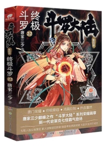 【图书】斗罗大陆4：终极斗罗 22（小说版）
