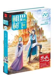 【图书】相思树下 22