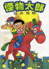 【图书】怪物太郎 22（简体中文版）