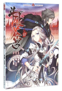 【图书】斗破苍穹 22（漫画版）