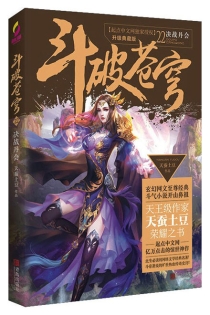 【图书】斗破苍穹 22（小说·简体中文·升级典藏版）